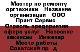 Мастер по ремонту оргтехники › Название организации ­ ООО “Принт-Сервис“ › Отрасль предприятия ­ сфера услуг › Название вакансии ­ Инженер  › Место работы ­ Советский пр. д.76 › Минимальный оклад ­ 20 000 - Вологодская обл., Череповец г. Работа » Вакансии   